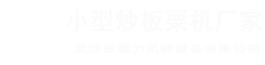 板栗機(jī)廠家，電瓶炒板栗機(jī)，交流電板栗機(jī)，交直流兩用板栗機(jī)，流動(dòng)小型炒板栗機(jī)，糖炒栗子機(jī)，