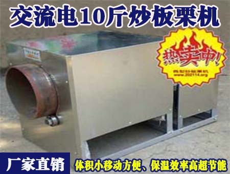 交流電10斤炒板栗機(jī)