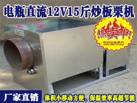 電瓶直流12v15斤炒板栗機(jī)