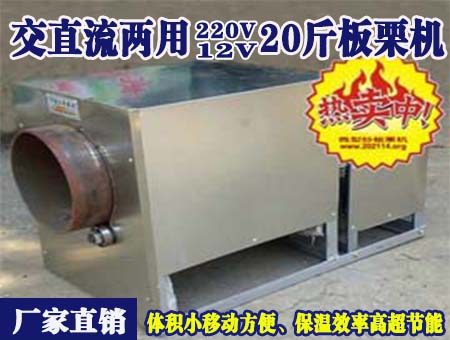 交直流兩用12V20斤板栗機(jī)